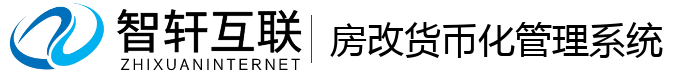 房改货币化管理系统